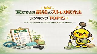 家でできる最強のストレス解消法ランキングTOP15  科学・医学が裏付ける「ストレス軽減メソッド」【保存版】