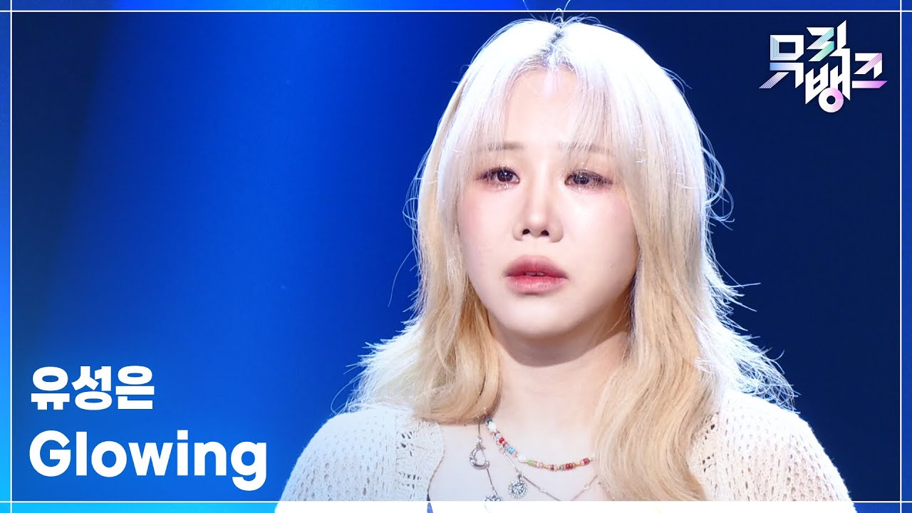 유성은 / Glowing