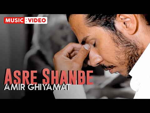 Amir Ghiyamat - Asre Shanbe | OFFICIAL MUSIC VIDEO امیر قیامت - عصر شنبه