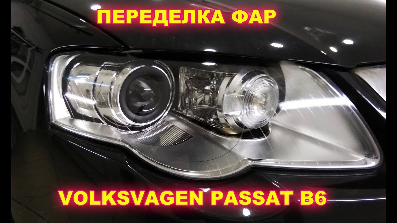 Разборка фары Volkswagen Passat B6 - лучший способ снять фару самостоятельно
