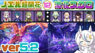 【原神】難易度が爆上げすぎるナタ螺旋１２層を星４キャラ攻略【ver5.2】