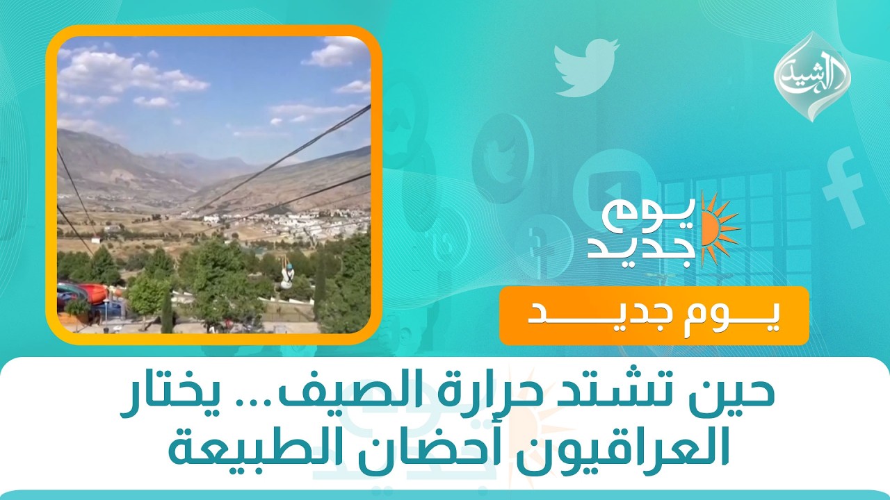 فيديو | حين تشتد حرارة الصيف... يختار العراقيون أحضان الطبيعة