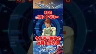 タグ適正最強の反撃支援防御！SSRアンナマリー【SDガンダムジージェネレーションエターナル】 #gジェネエターナル