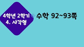 (온라인 학습) 초등학교 수학 4학년 2학기 4단원 사각형 9차시 (생각 수학) 색종이를 오려서 사각형을 덮어 볼까요