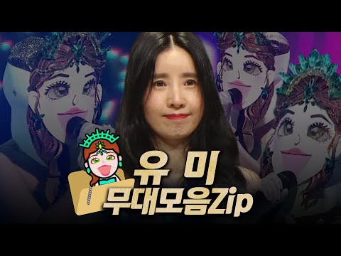 【#복면가왕클린​】가왕 💎'5월의 에메랄드' 유미의 #무대모음.zip | 클린버전 | 무자막 | 무대 오디오 Only | #TVPP,​ MBC 210502 등 방송