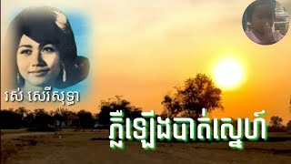ភ្លឺឡើងបាត់ស្នេហ៍ Ros Sereysothea