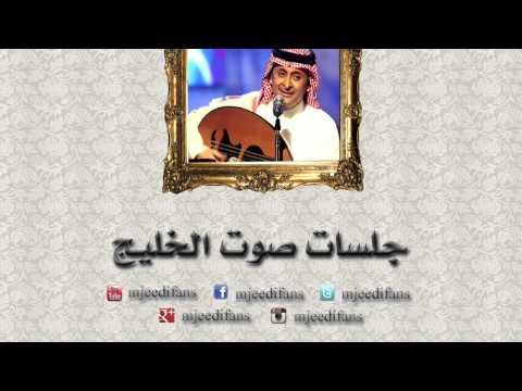عبدالمجيد عبدالله ـ طمنوني  | جلسات صوت الخليج