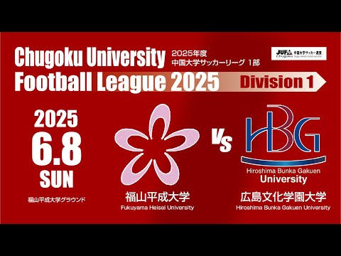 経済学科 2025年度 中国大学サッカーリーグ 1部　第8節 6月8日　福山平成大学vs広島文化学園大学