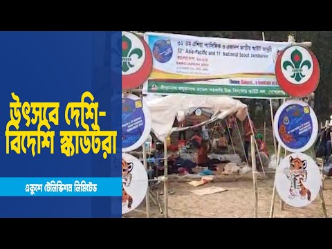 গাজীপুরে চলছে ৩২তম এশিয়া প্যাসিফিক স্কাউটস জাম্বুরি