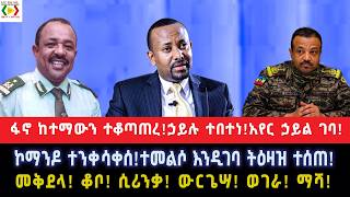 ሰበር//ፋኖ ከተማውን ተቆጣጠረ!ኃይሉ ተበተነ!አየር ኃይል ገባ!ኮማንዶ ተንቀሳቀሰ!ተመልሶ እንዲገባ ትዕዛዝ ተሰጠ!መቅደላ! ቆቦ! ሲሪንቃ! ውርጌሣ! ወገራ!