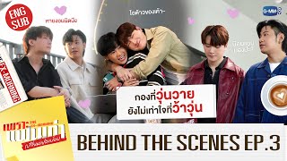 [Behind The Scenes] กองนี้มีคนใจว้าวุ่นป่ะ | เพราะแฟนเก่าเปลี่ยนแปลงบ่อย The Ex-Morning EP.3
