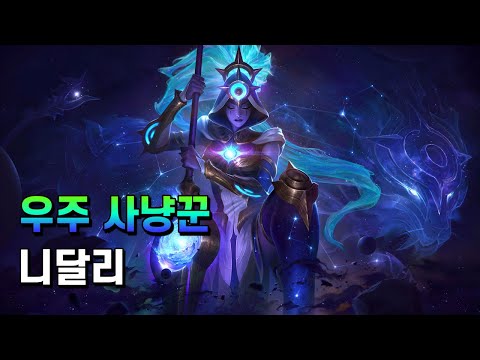 우주 사냥꾼 니달리 (Cosmic Huntress Nidalee Skin Spotlight)