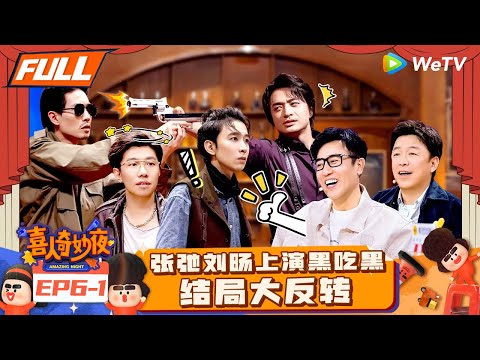 【FULL】《喜人奇妙夜》EP6-1：左凌峰版“李逍遥”帅气对决王天放！刘旸张弛悬疑喜剧黑吃黑吃黑！ | Amazing Night EP6-1 | #喜人奇妙夜