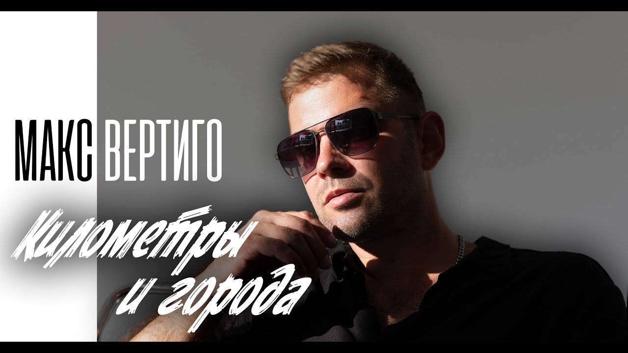 Макс Вертиго — Километры и города