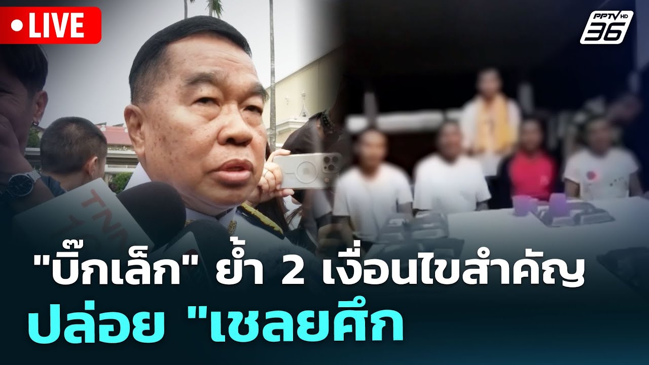 🔴 Live ทันข่าวสุดสัปดาห์ | "บิ๊กเล็ก" ย้ำ 2 เงื่อนไขสำคั?