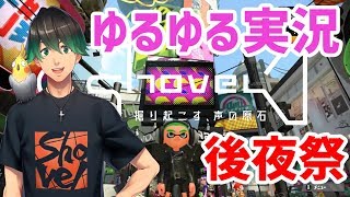 【スプラトゥーン2】ゆるゆる実況 スマブラフェス後夜祭LiVE