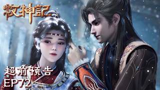 ⚡国师与锦娘姐姐成婚！携手前往小玉京，探寻神桥断裂之谜🔍【牧神记 Tales of Herding Gods】EP72 超前预告#animation #3danimation #动漫 | 感谢订阅