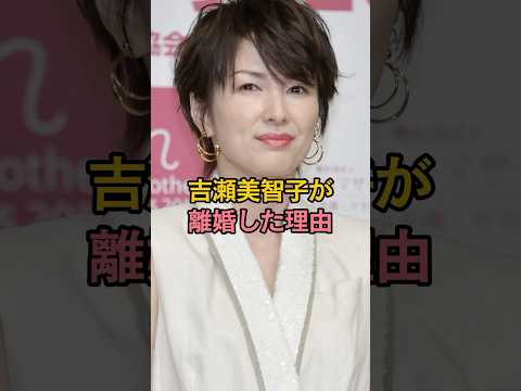 The reason why Yoshise Michiko got divorced #Yoshise Michiko #Celebrity