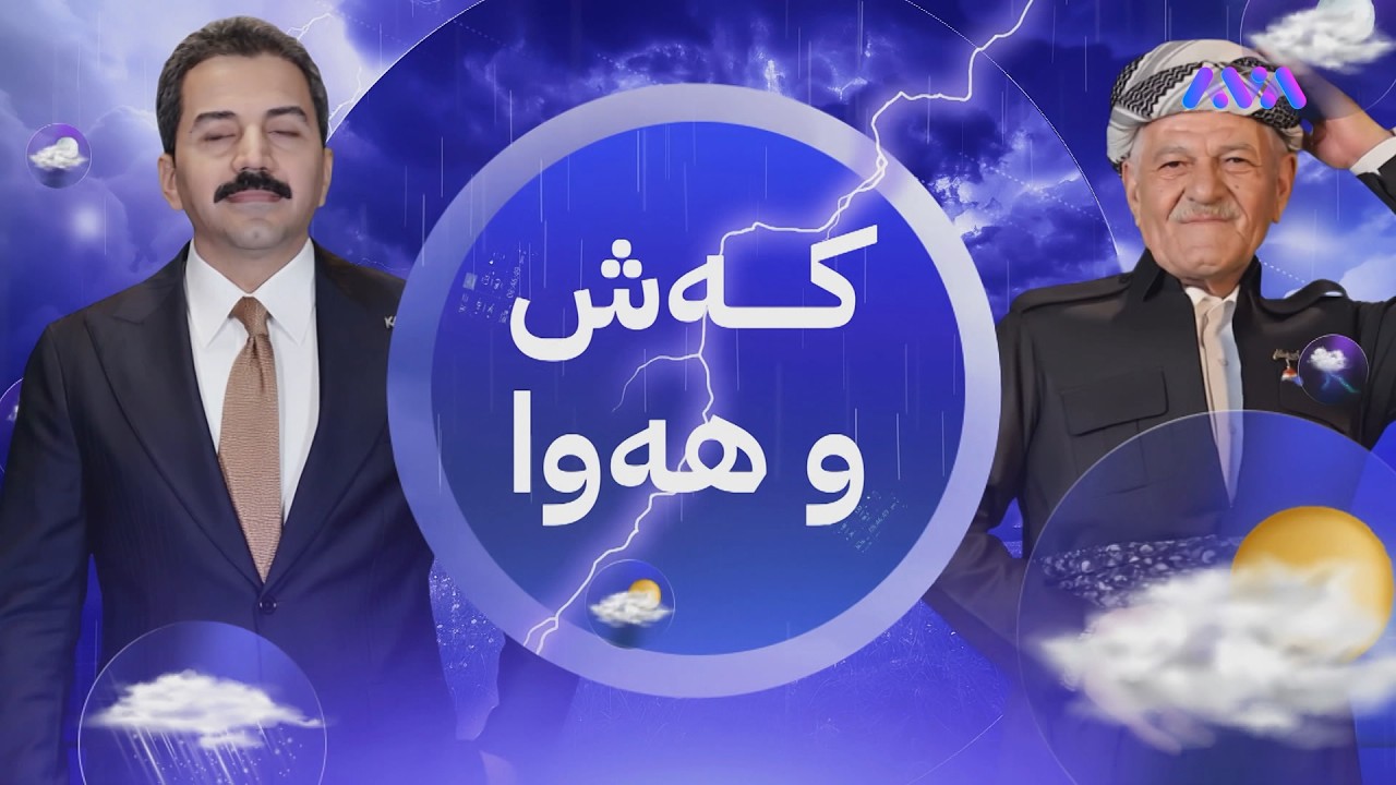 ڤیدیۆ | باران نابارێ کەس چاوەڕێ نەکات