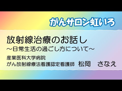 看護学科 20230720   がんサロン虹いろ　放射線治療のお話　　～日常生活の過ごし方について～