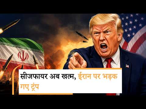 Trump says ceasefire over | ट्रंप का बड़ा ऐलान- Ceasefire अब खत्म हो गया है Trump says ceasefire over | ट्रंप का बड़ा ऐलान- Ceasefire अब खत्म हो गया है