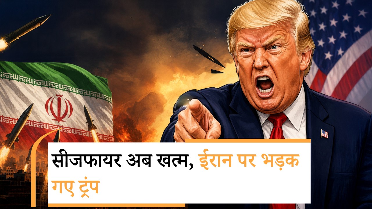 Trump says ceasefire over | ट्रंप का बड़ा ऐलान- Ceasefire अब खत्म हो गया है