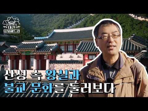 산성 속 왕실과 불교 문화를 둘러보다