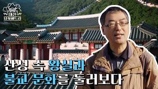 산성 속 왕실과 불교 문화를 둘러보다