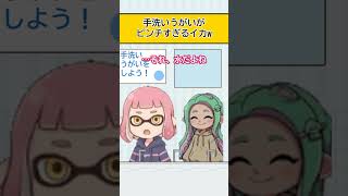 【スプラアニメ】手洗いうがいがピンチすぎるイカw【スプラトゥーン】