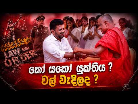 කෝ යකෝ යුක්තිය? - වල් වැදිලද ?