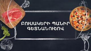 Պատրաստենք միասին. Բուսակերի պանիր գետնանուշով