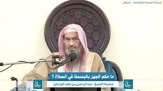 ماحكم الجهر بالبسملة في الصلاة ؟ الشيخ عبدالرحمن بن فهد الودعان image