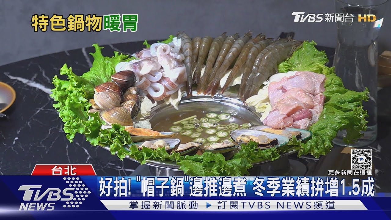 冬天吃鍋換口味！台北「帽子鍋」爆紅　海鮮推入湯超療癒