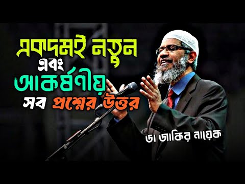 একদমই নতুন প্রশ্নের উত্তর | ডা জাকির নায়েক #drzakirnaik #zakirnaik #islamicscholar 