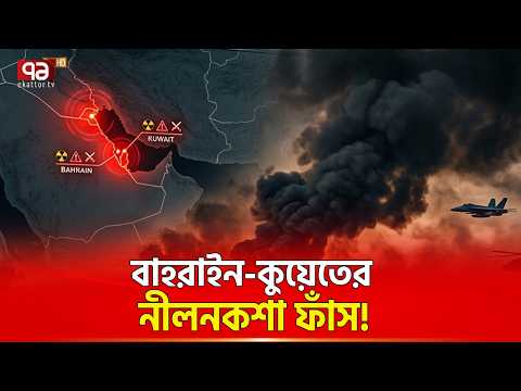 নরকের দ্বারপ্রান্তে বাহরাইন-কুয়েত! | Bahrain | Kuwait | Iran | Ekattor TV