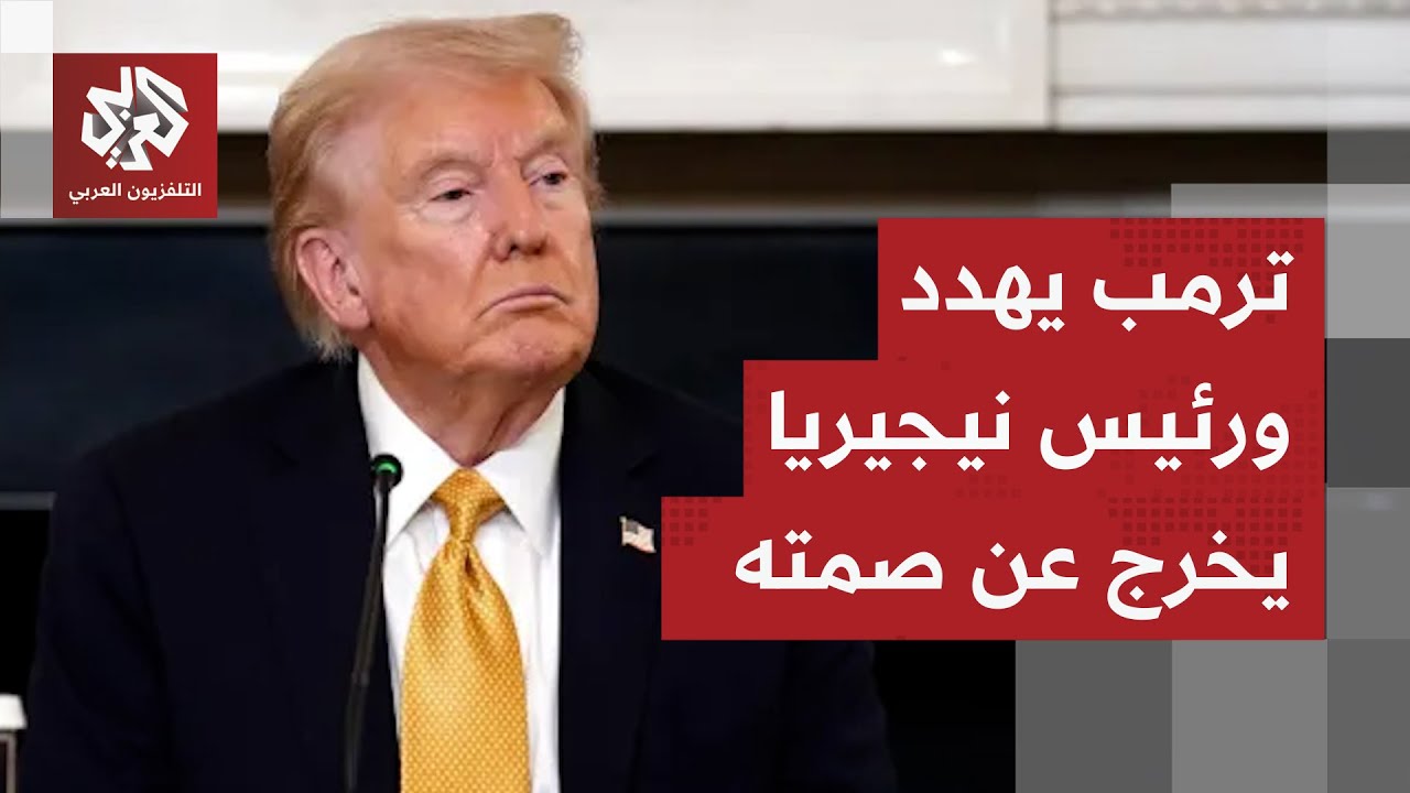 ترمب يطلب من وزارة الحرب التأهب لتدخل عسكري محتمل في نيجيريا.. ما القصة؟