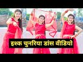 Ishq Chunariya Odh Ke Dil Mein Aana इश्क चुनरिया डांस Dance Video 2023