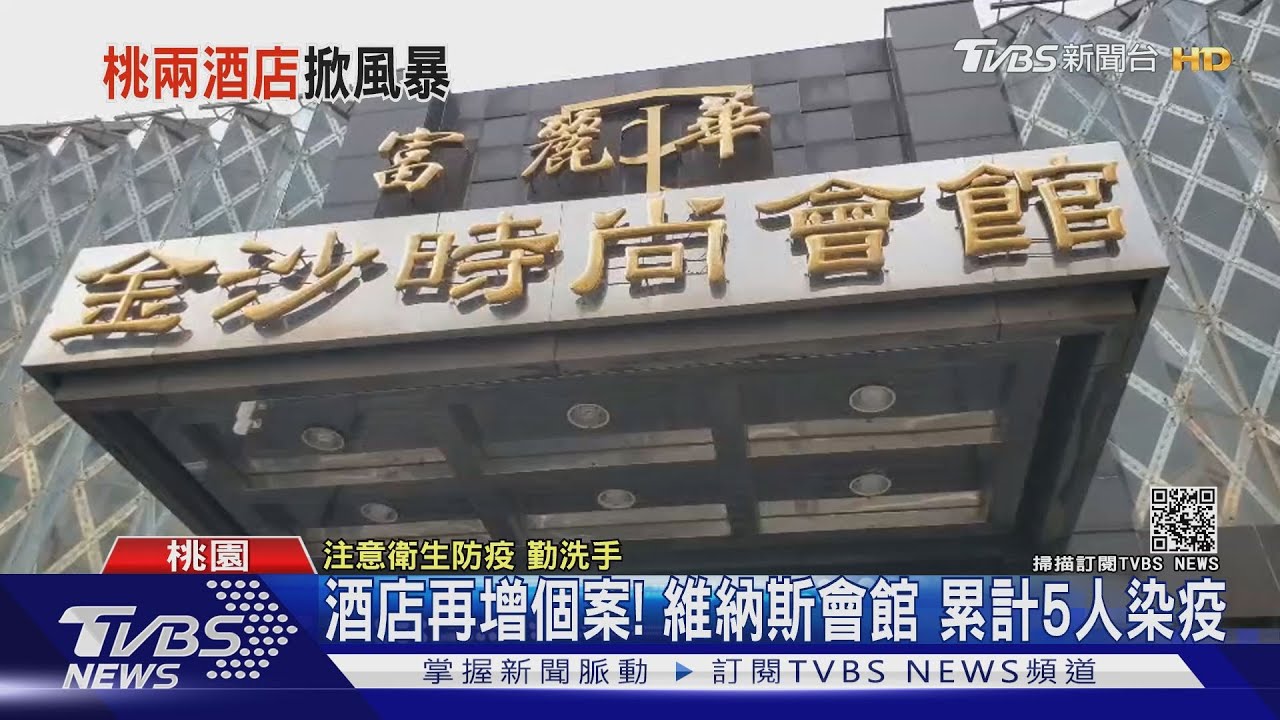 酒店再增個案!維納斯會館 累計5人染疫