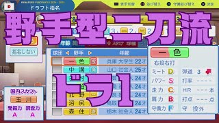 #5 ドラフトのみでペナントを制す パワプロ2025 実況