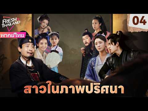【พากย์ไทย】สาวในภาพปริศนา EP04 ตอนจบ | ภาพวาดมีชีวิต! คู่หูสุดป่วนไขคดีลึกลับ!