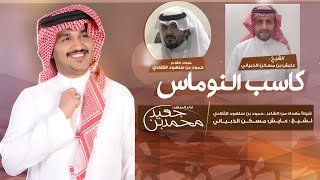 كلمات اغنية كاسب النوماس محمد بن جعيد