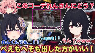 【MADTOWN GTA】如月れんに合うコーデ衣装をぶいすぽメンバーに相談するなるせさんw 各視点あり【切り抜き/如月れん/藍沢エマ/一ノ瀬うるは/なるせ/ハセシン/cr/川倉/ぶいすぽ/雑談】