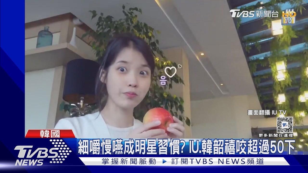 細嚼慢嚥當「身材管理」?IU一口咬150下被牙醫警告 營養師說話了