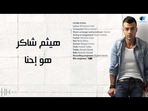 Haitham Shaker - Howa Ehna | هيثم شاكر - هو إحنا