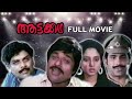 Aattakatha Full Movie ആട്ടക്കഥ Ratheesh Ilavarasi Phoenix Media