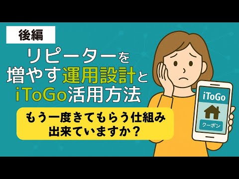 【後編】リピーターを増やす運用設計とiToGo活用法