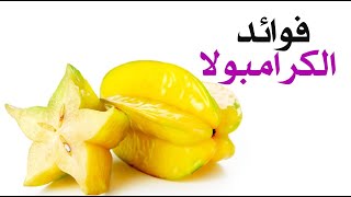 ما هي فوائد فاكهة الكرامبولا ؟