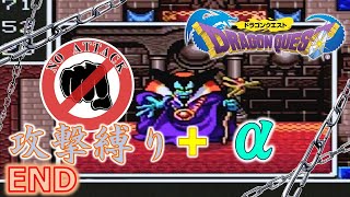 【ドラクエ】攻撃縛り+αのゆっくりの旅END【縛り実況】