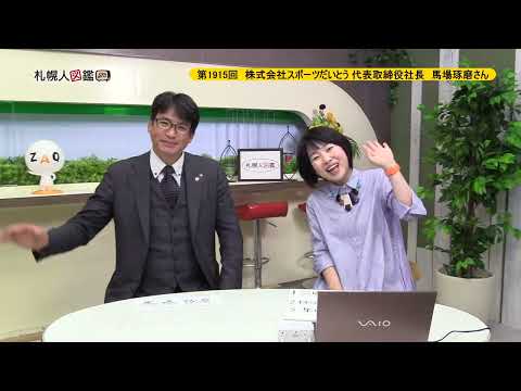生命工学科 第1915回　株式会社スポーツだいとう 代表取締役社長　馬場琢磨さん