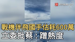 [問卦] 如果當初派F-16V伴飛花費會比幻象少嗎??